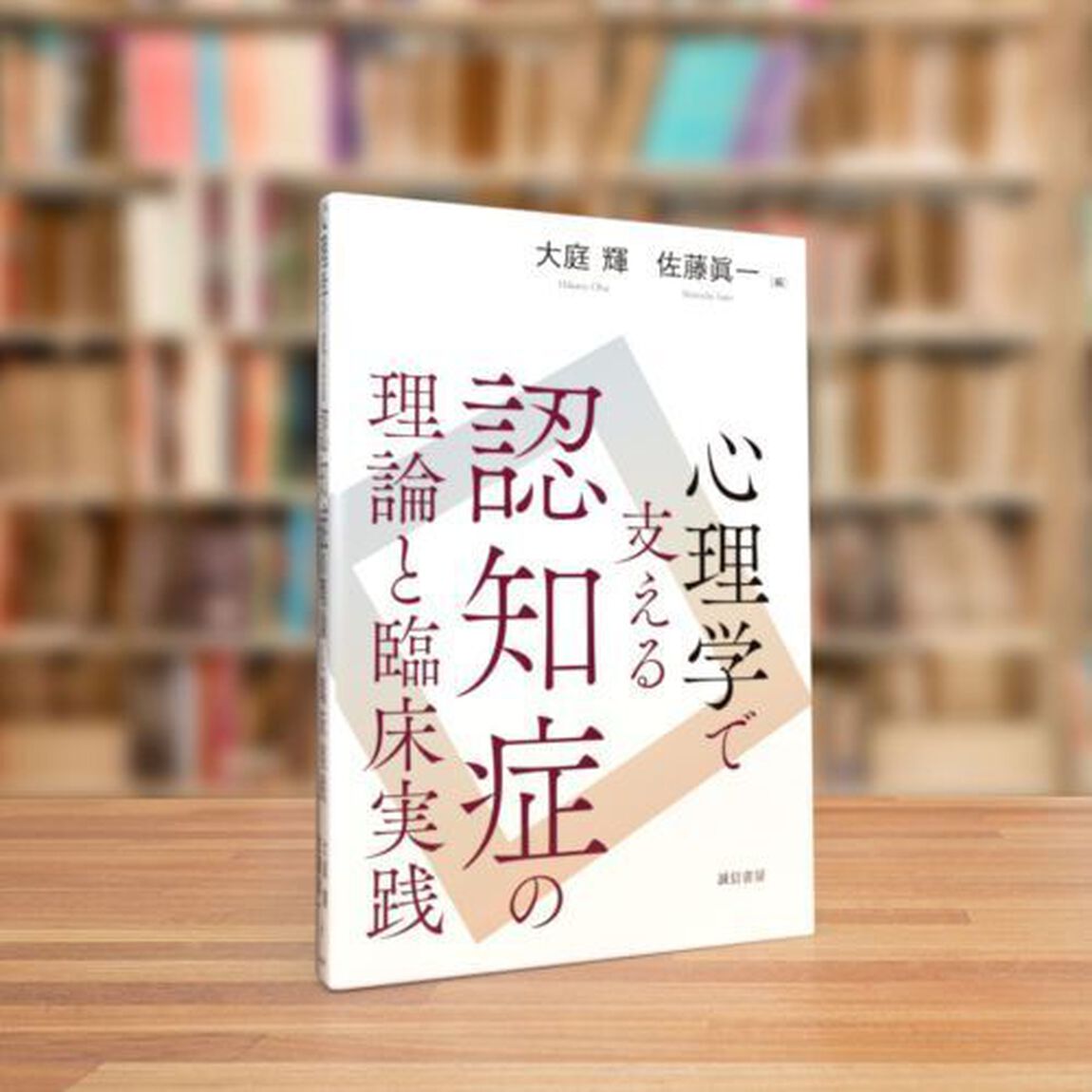 心理学で支える認知症の理論と臨床実践