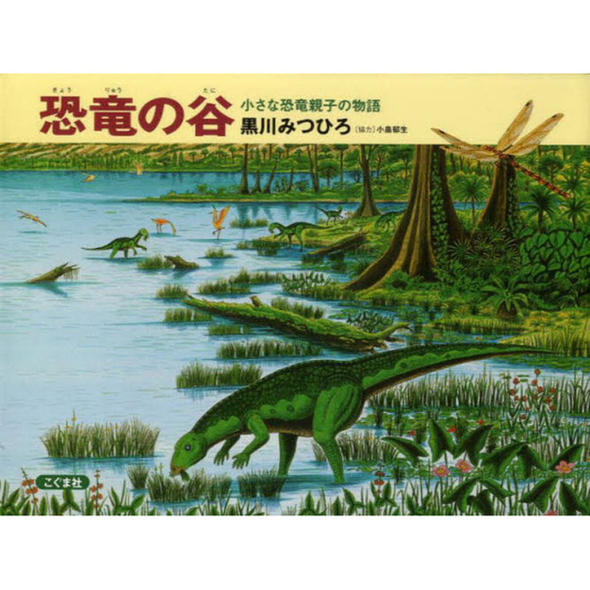 恐竜の谷　小さな恐竜親子の物語「改訂第３版」