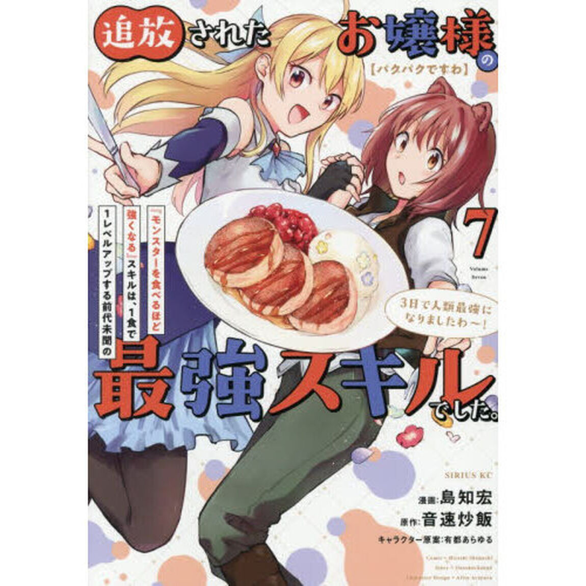 〈パクパクですわ〉追放されたお嬢様の『モンスターを食べるほど強くなる』スキルは、１食で１レベルアップする前代未聞の最強スキルでした。３日で人類最強になりましたわ〜！　７