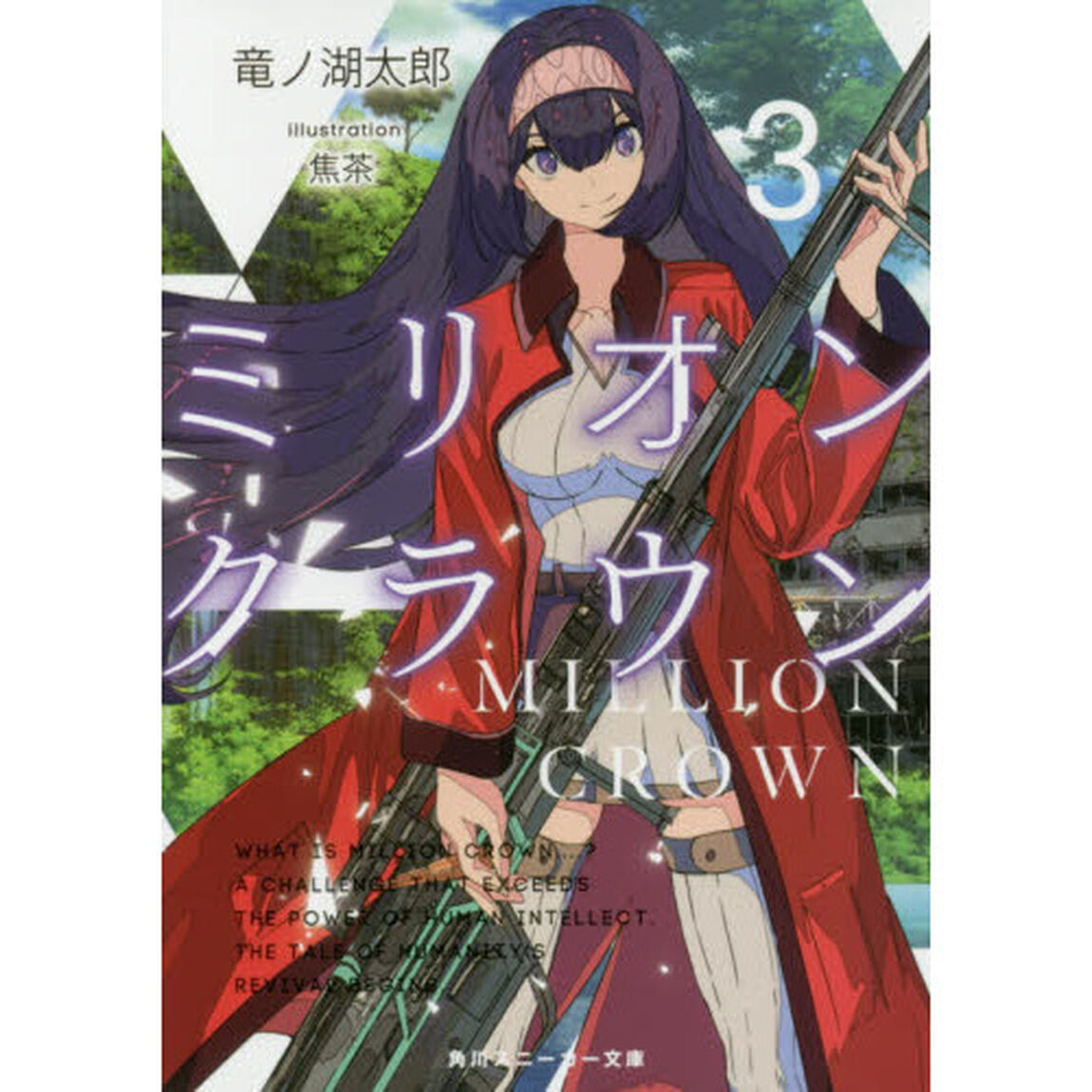 ミリオン・クラウン　３
