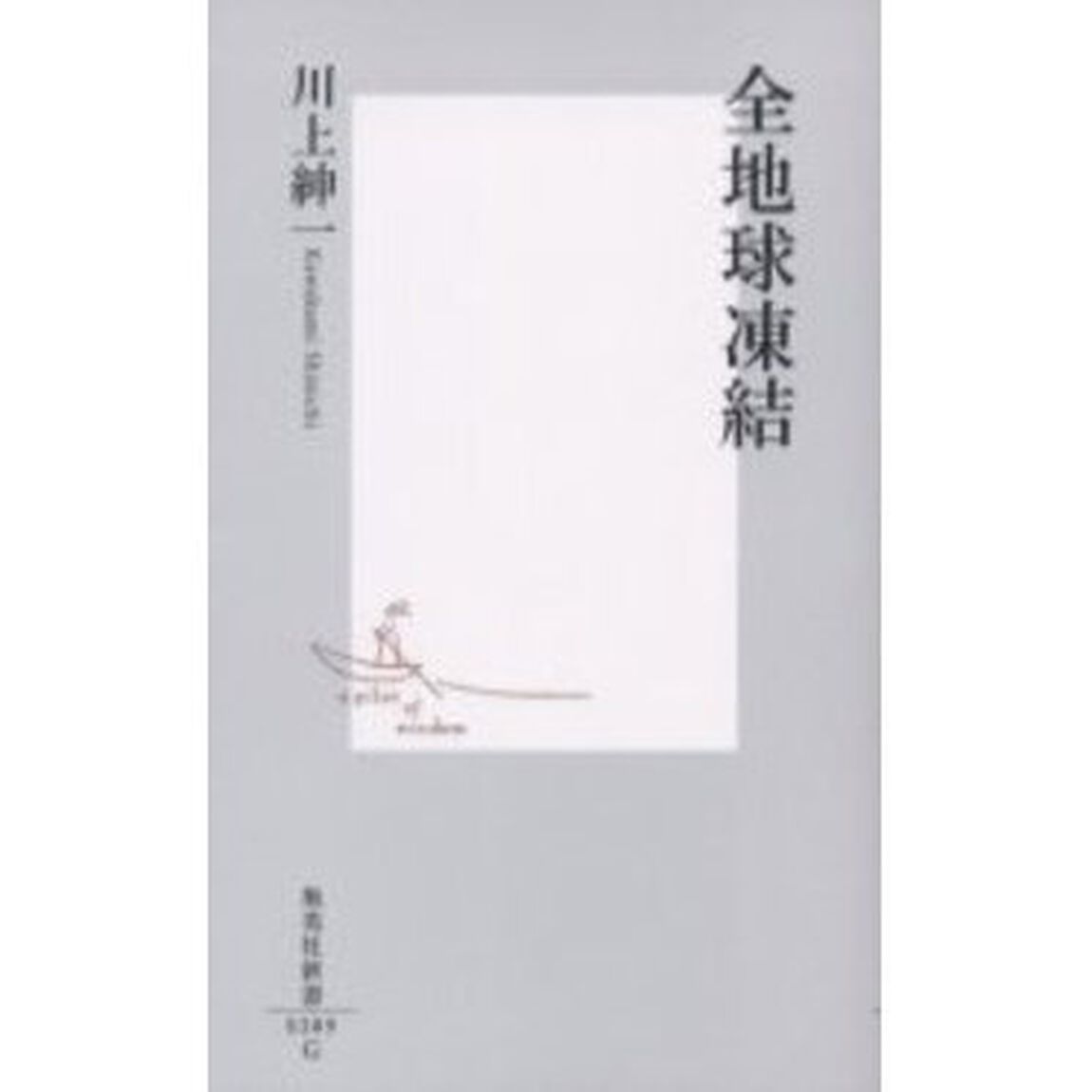 全地球凍結