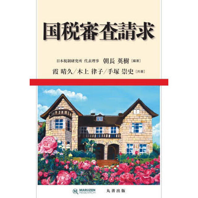 国税審査請求