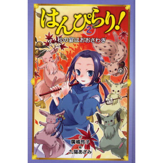 はんぴらり！　２「秋の宴はおおさわぎ」