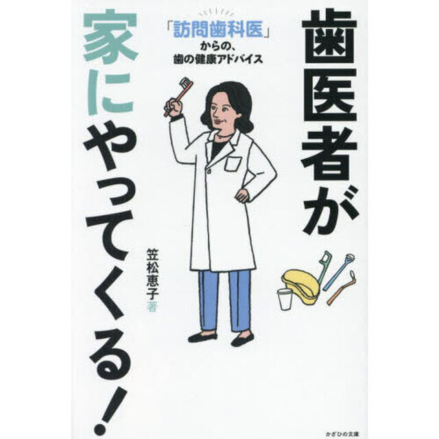 歯医者が家にやってくる！　「訪問歯科医」からの、歯の健康アドバイス