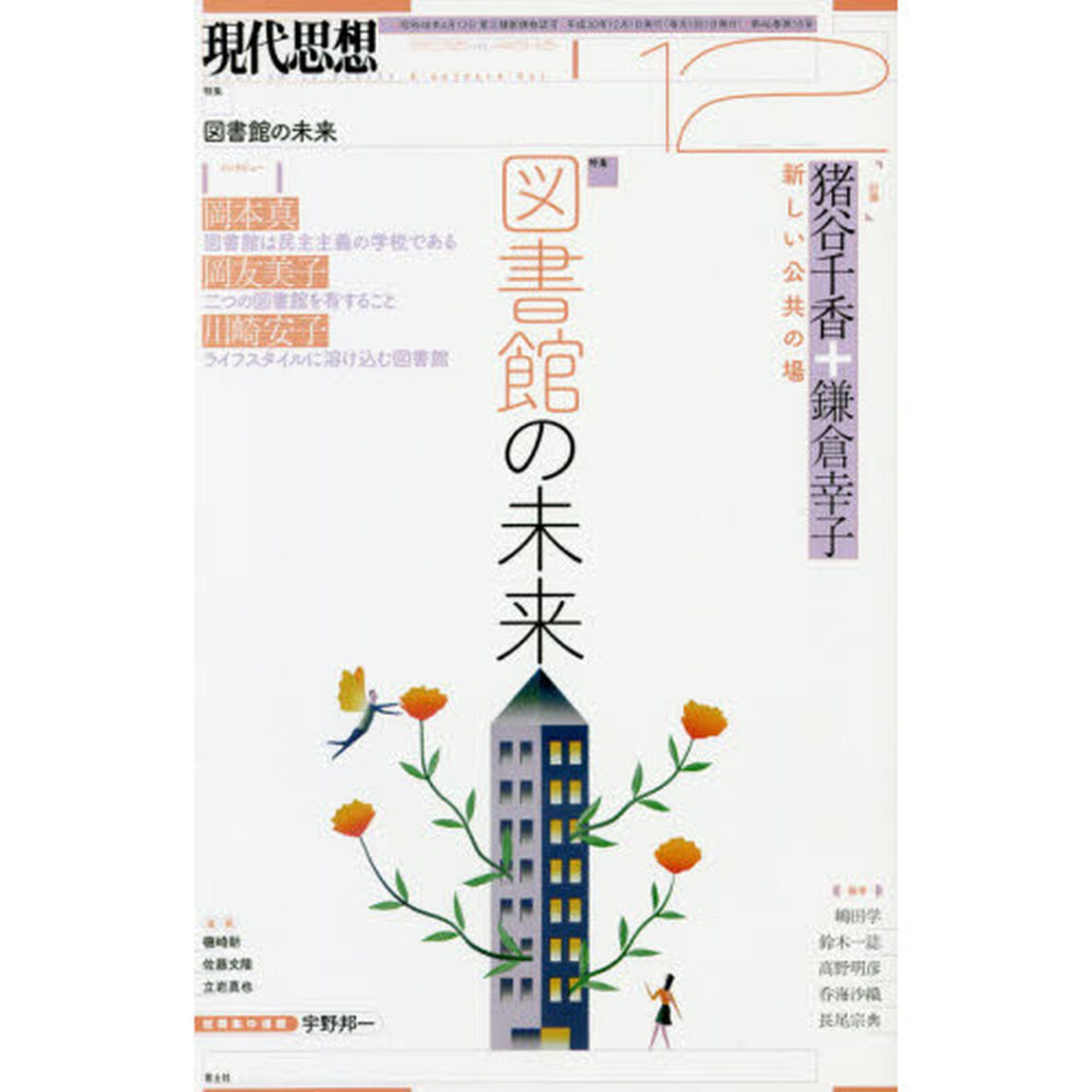 現代思想　ｖｏｌ．４６－１８「特集図書館の未来」