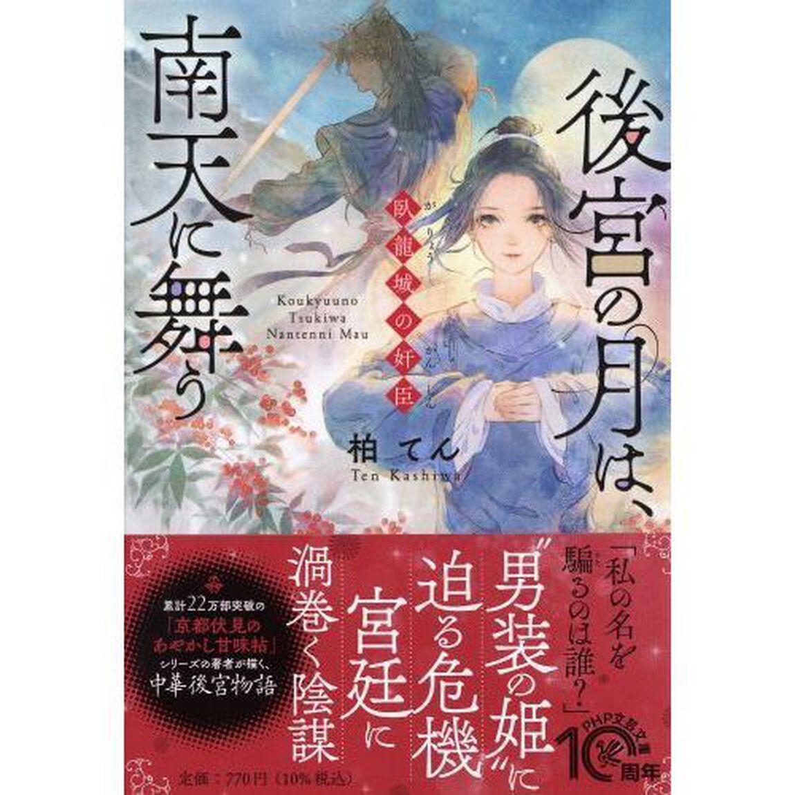 後宮の月は、南天に舞う　臥龍城の奸臣