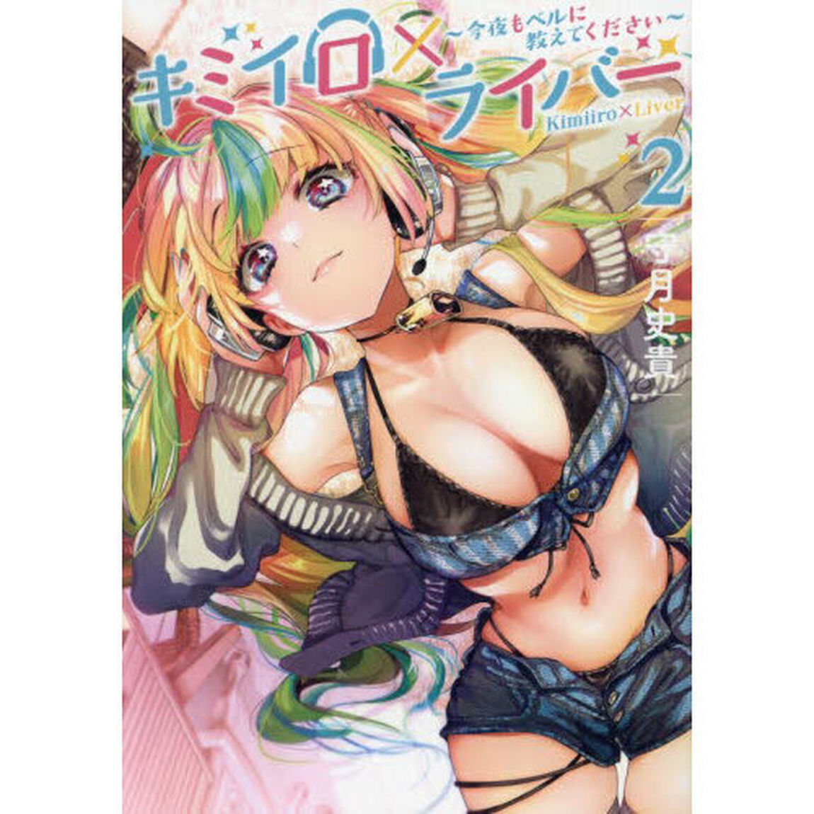 キミイロ&times;ライバー　今夜もベルに教えてください　２