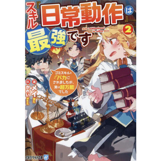 スキル『日常動作』は最強です　ゴミスキルとバカにされましたが、実は超万能でした　２
