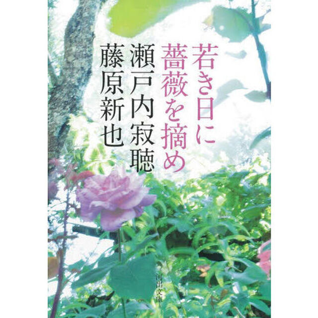 若き日に薔薇を摘め