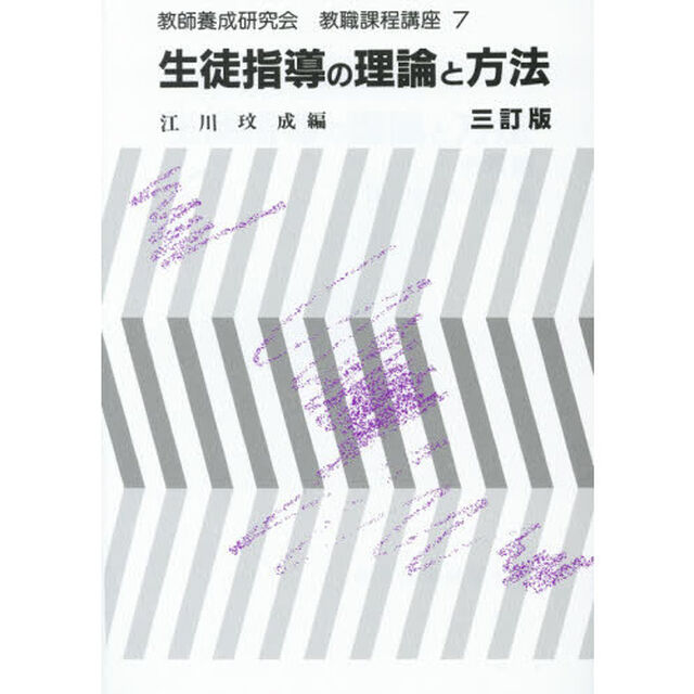 生徒指導の理論と方法「３訂版」