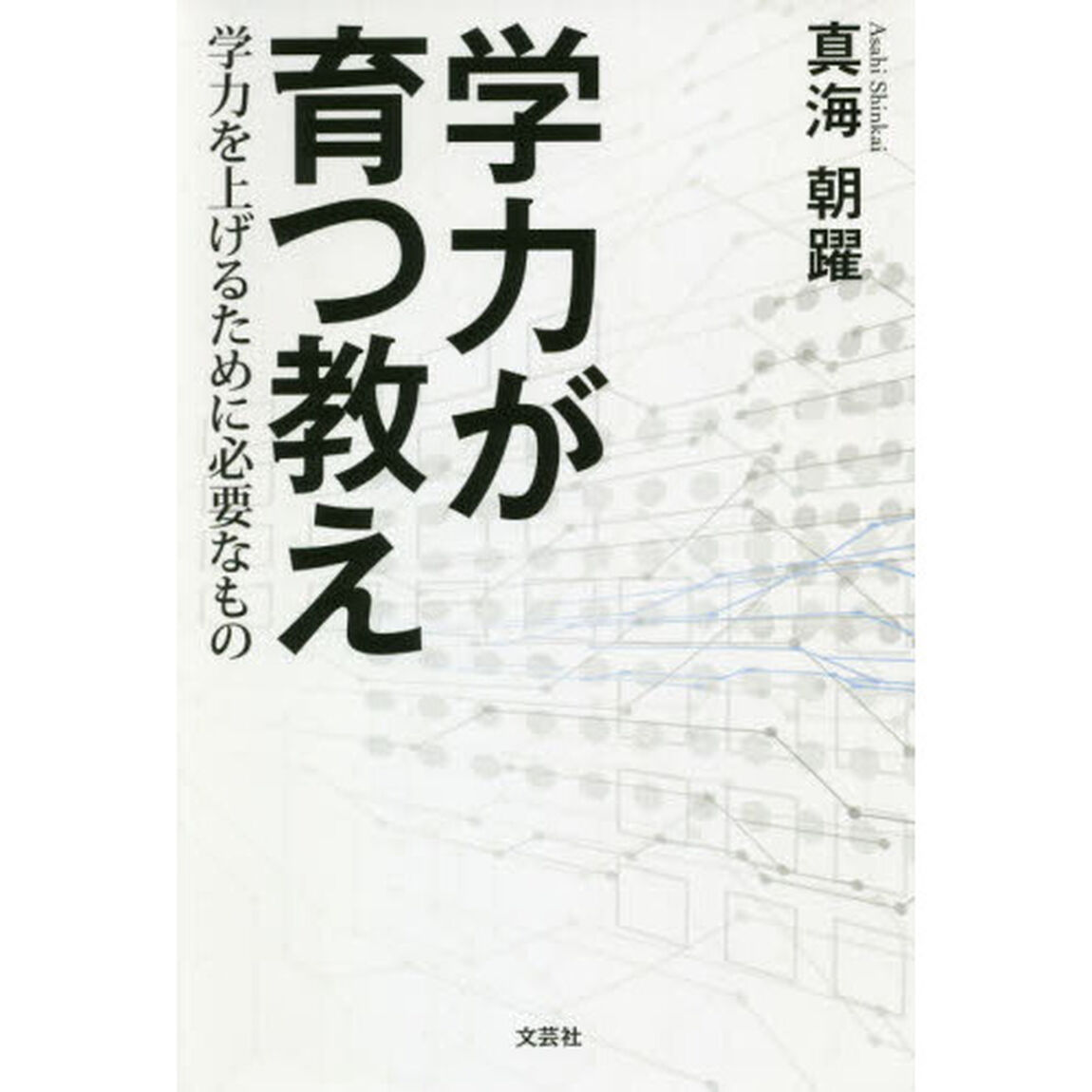 学力が育つ教え　学力を上げるために必要なもの