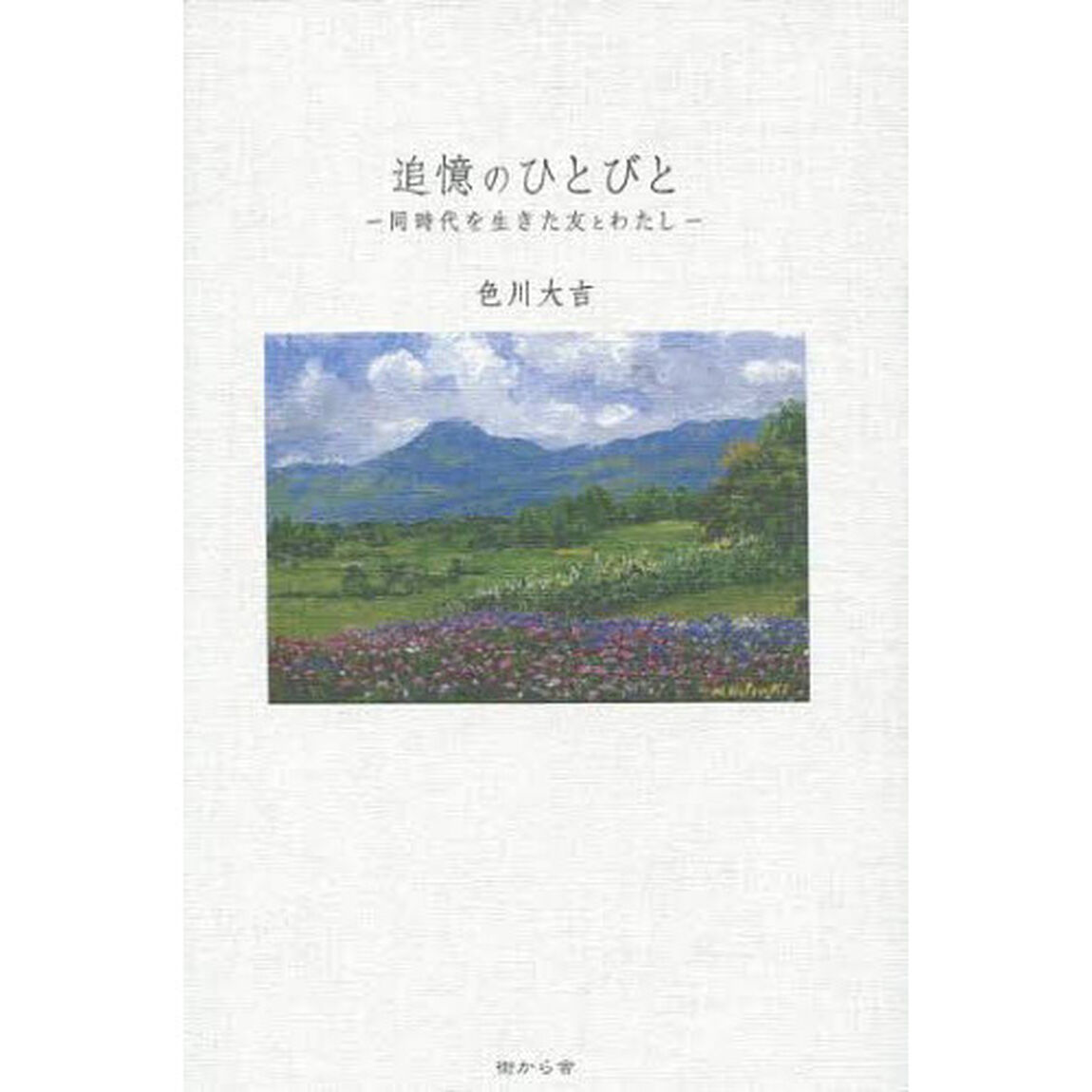 追憶のひとびと　同時代を生きた友とわたし