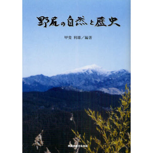 野尻の自然と歴史
