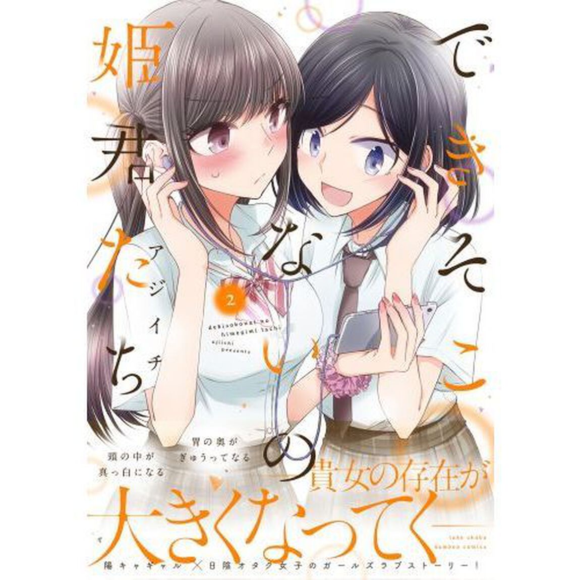 できそこないの姫君たち　　　２
