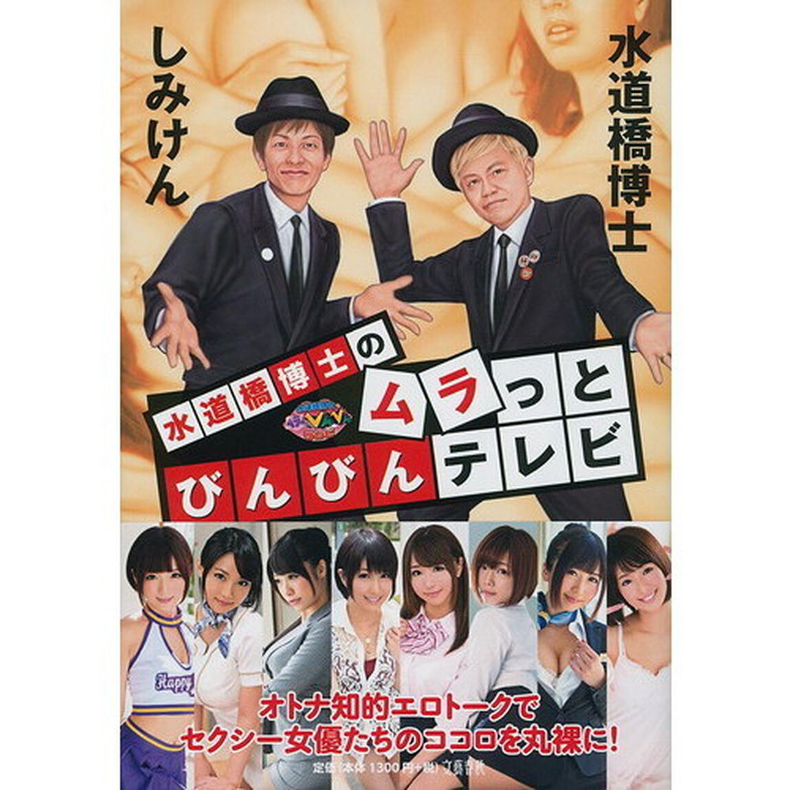 水道橋博士のムラっとびんびんテレビ