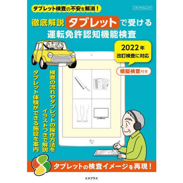 徹底解説タブレットで受ける運転免許認知機能検査