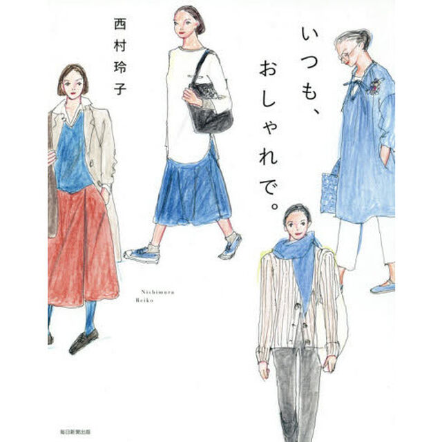 いつも、おしゃれで。