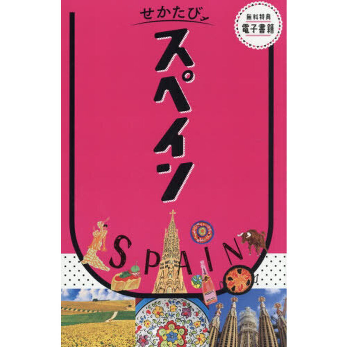 スペイン　〔２０２６〕