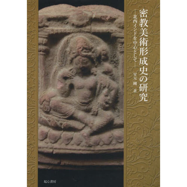 密教美術形成史の研究　北西インドを中心として