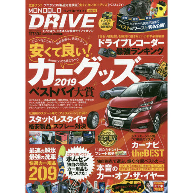 ＭＯＮＯＱＬＯ　ＤＲＩＶＥ　モノが違う。ごきげんな愛車ライフマガジン　広告ナシ！プロが完全検証「安くて良いカーグッズ」ベストバイ大賞２０１９