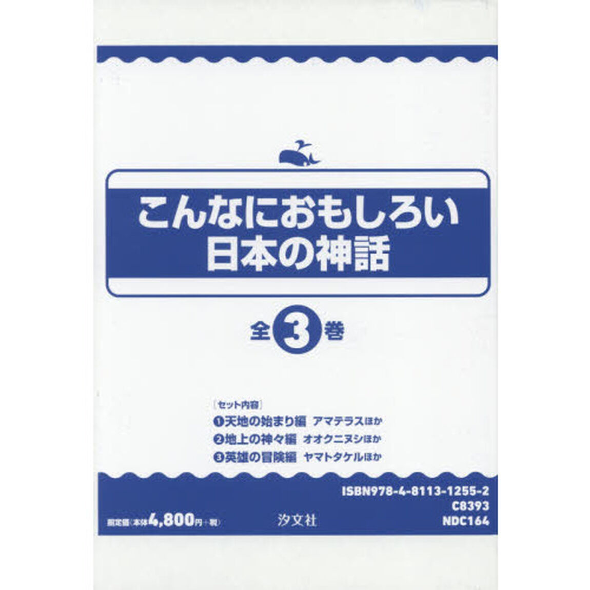 こんなにおもしろい日本の神話　３巻セット