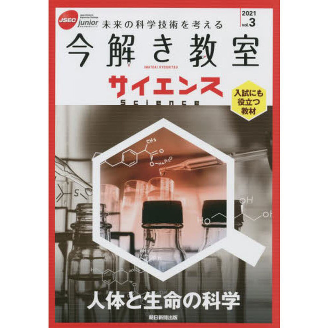 今解き教室サイエンス　ＪＳＥＣ　ｊｕｎｉｏｒ　２０２１ｖｏｌ．３　未来の科学技術を考える　入試にも役立つ教材「人体と生命の科学」