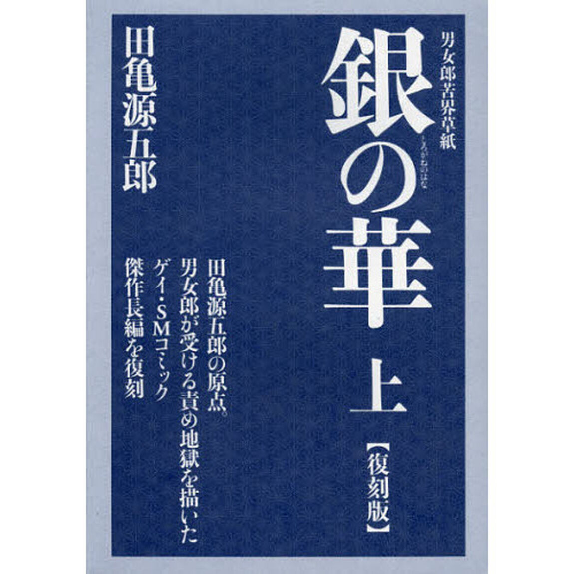 銀（しろがね）の華　男女郎苦界草紙　上　復刻版