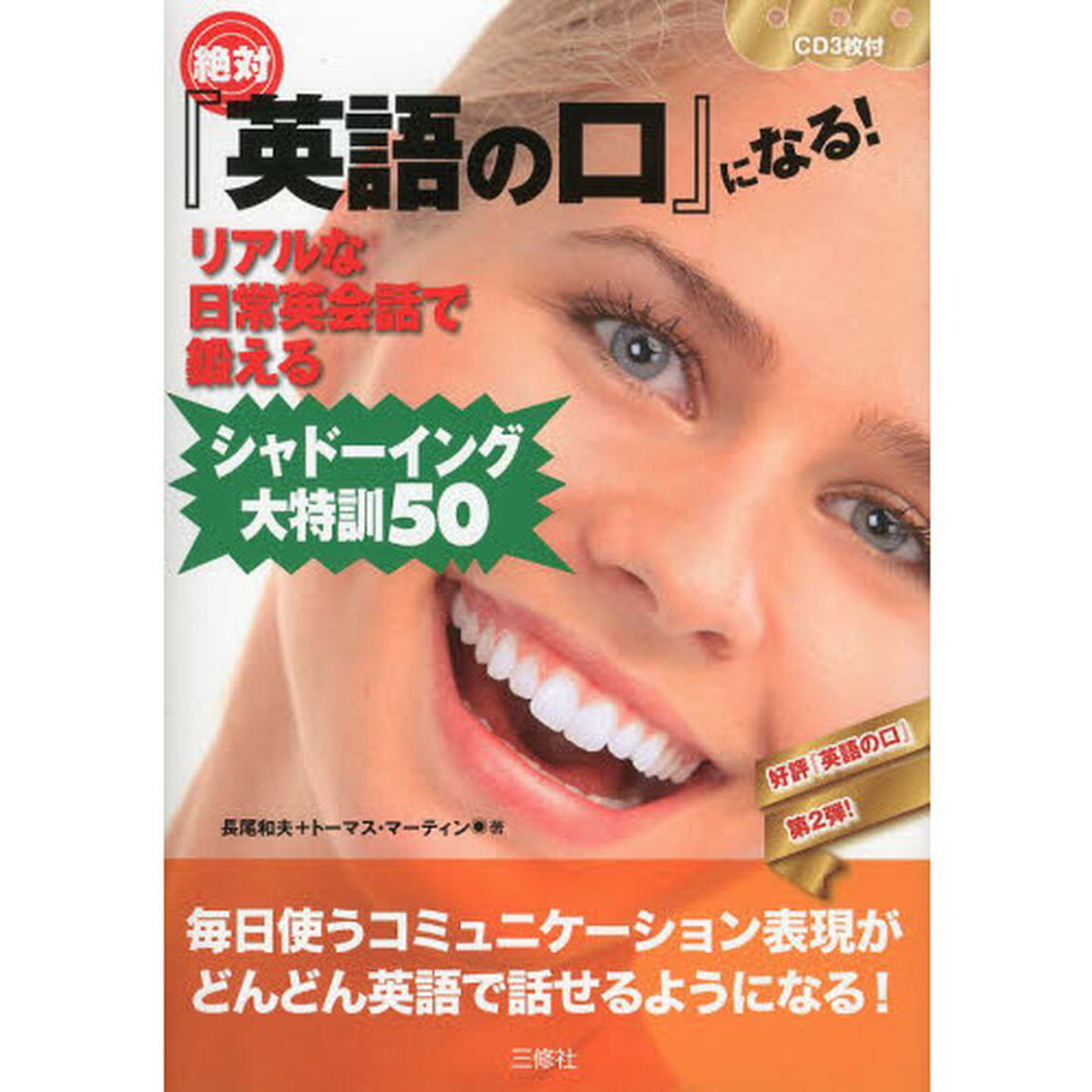 CD3枚付 絶対『英語の口』になる!リアルな日常英会話で鍛える シャドーイング大特訓50