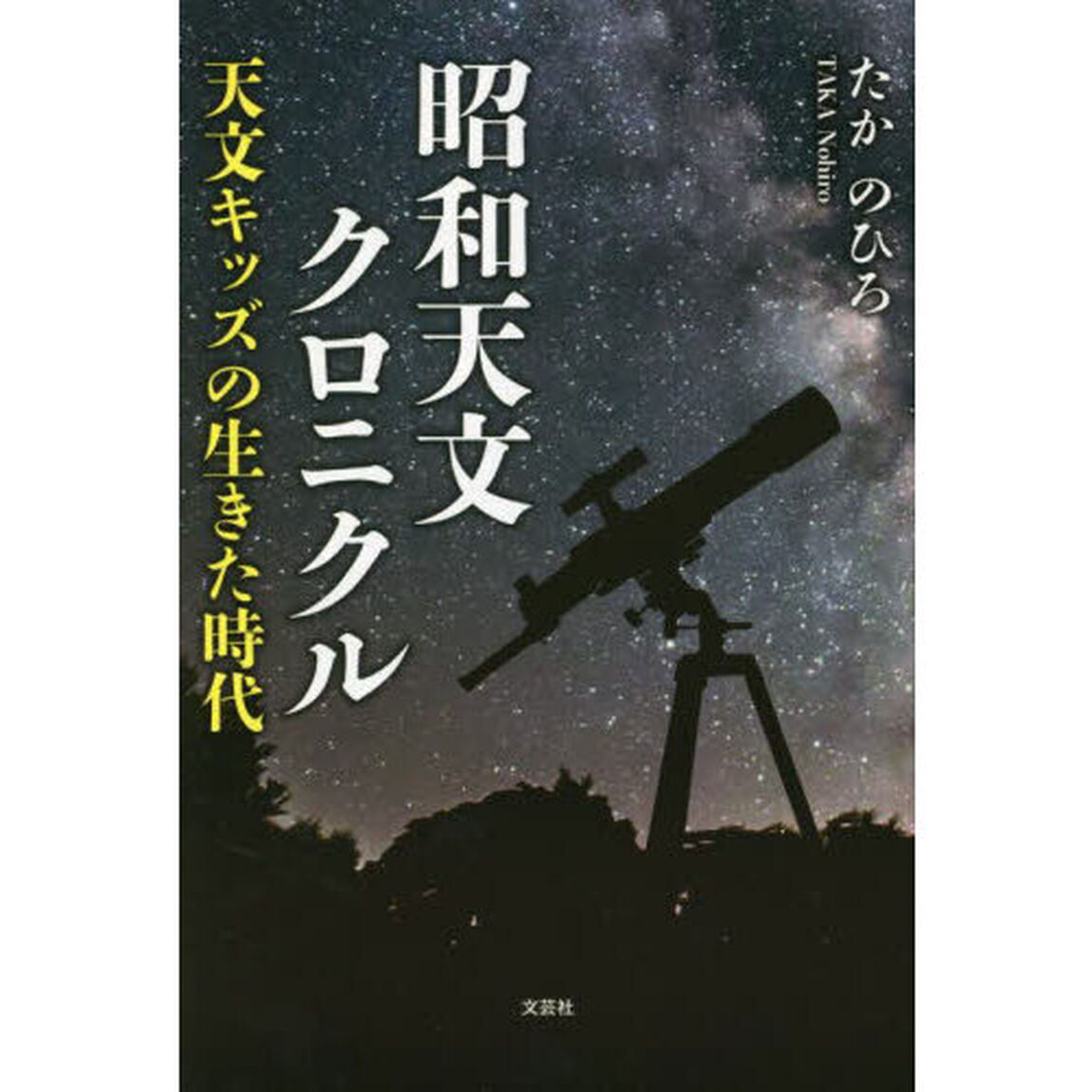 昭和天文クロニクル　天文キッズが生きた時代