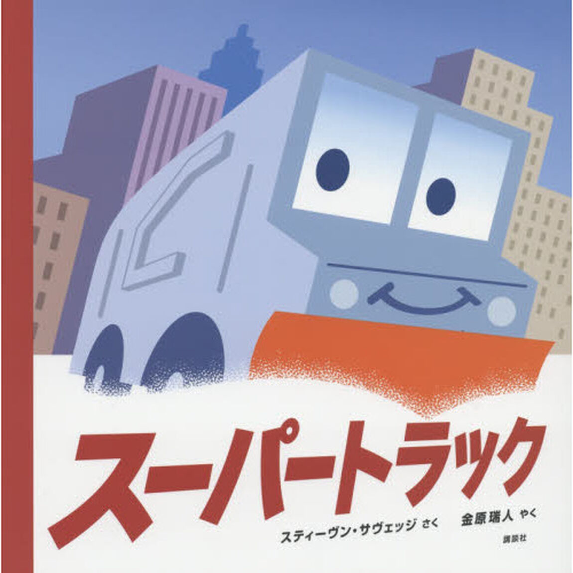 スーパートラック