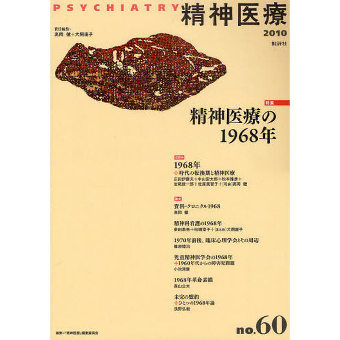 精神医療　ｎｏ．６０（２０１０）「特集精神医療の１９６８年」