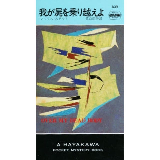 我が屍を乗り越えよ