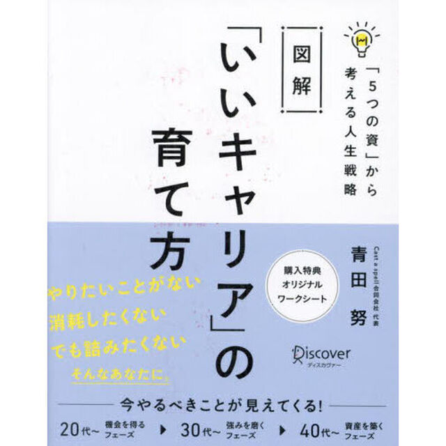 図解「いいキャリア」の育て方　「５つの資」から考える人生戦略
