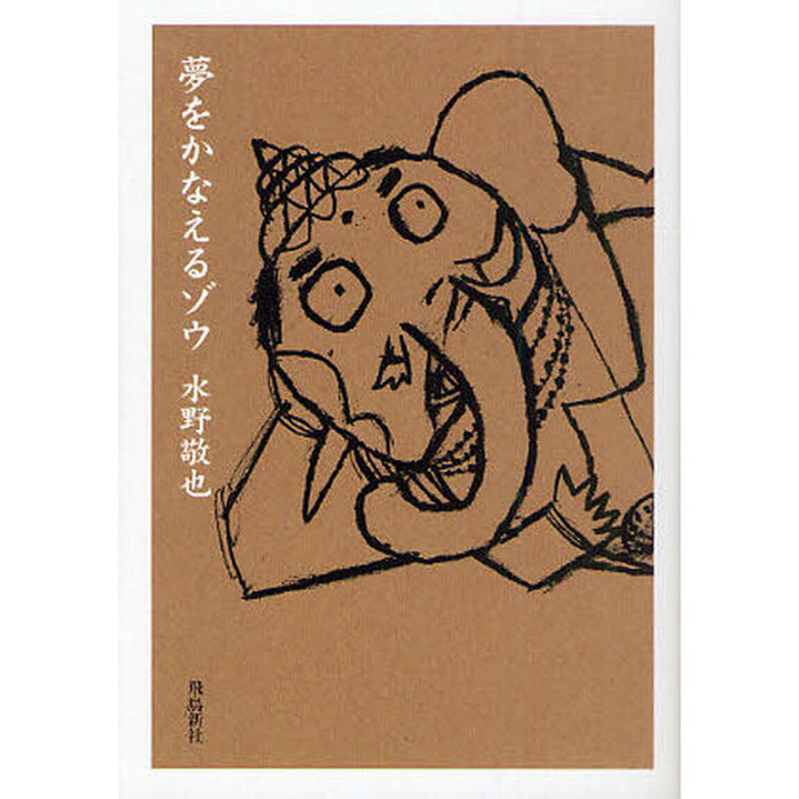 夢をかなえるゾウ　文庫版