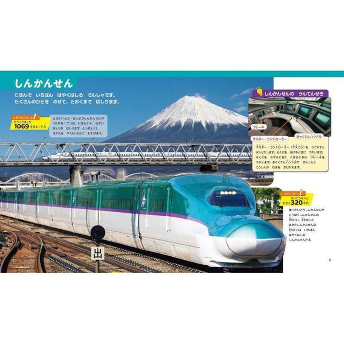 しんかんせん・でんしゃ　３〜６歳　２１０しゅるい！