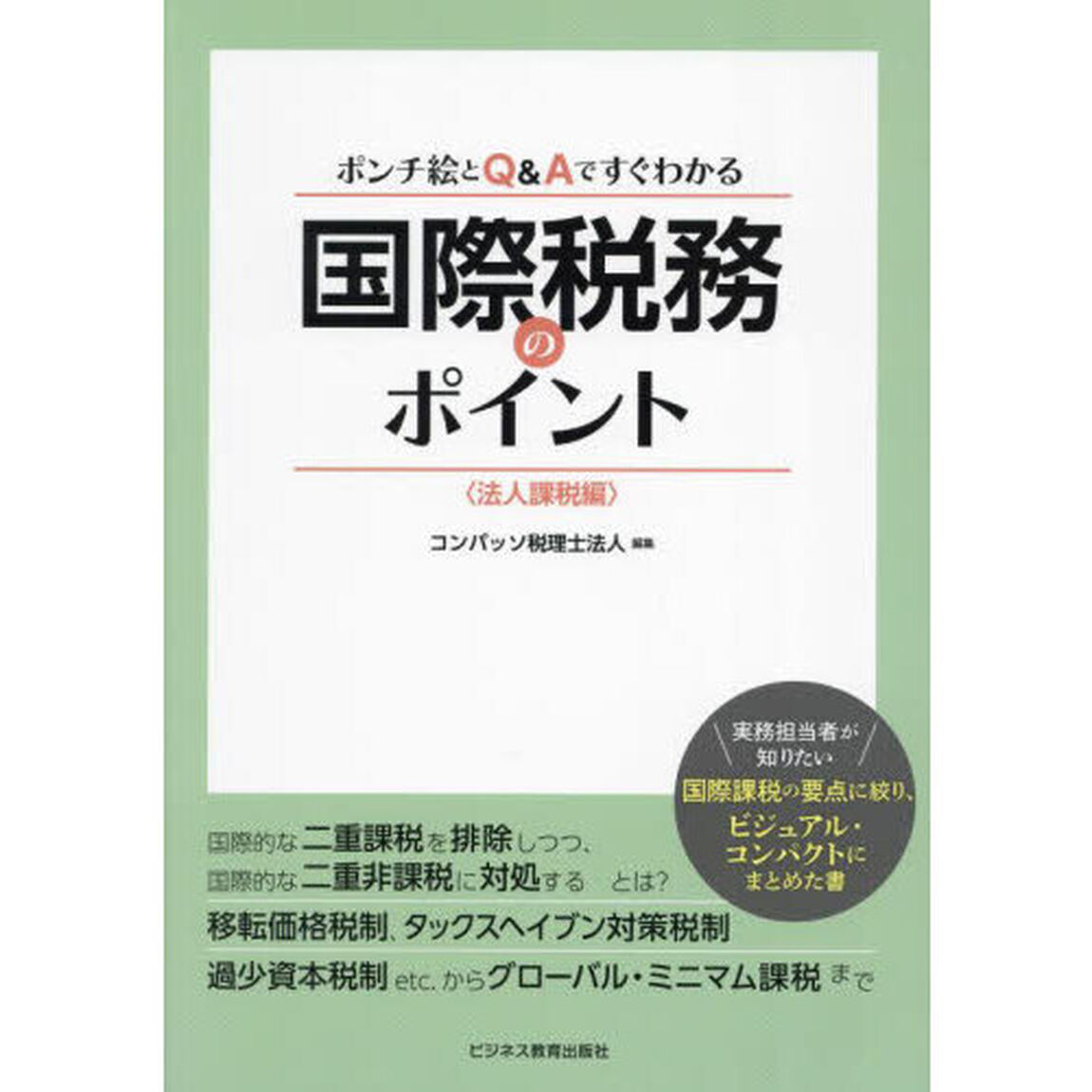 ポンチ絵とＱ＆Ａですぐわかる国際税務のポイント　法人課税編