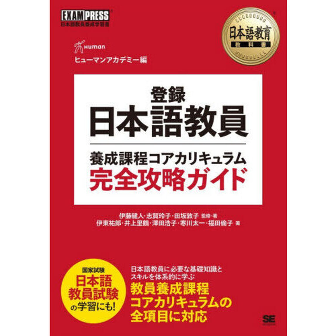 登録日本語教員養成課程コアカリキュラム完全攻略ガイド　日本語教員養成学習書