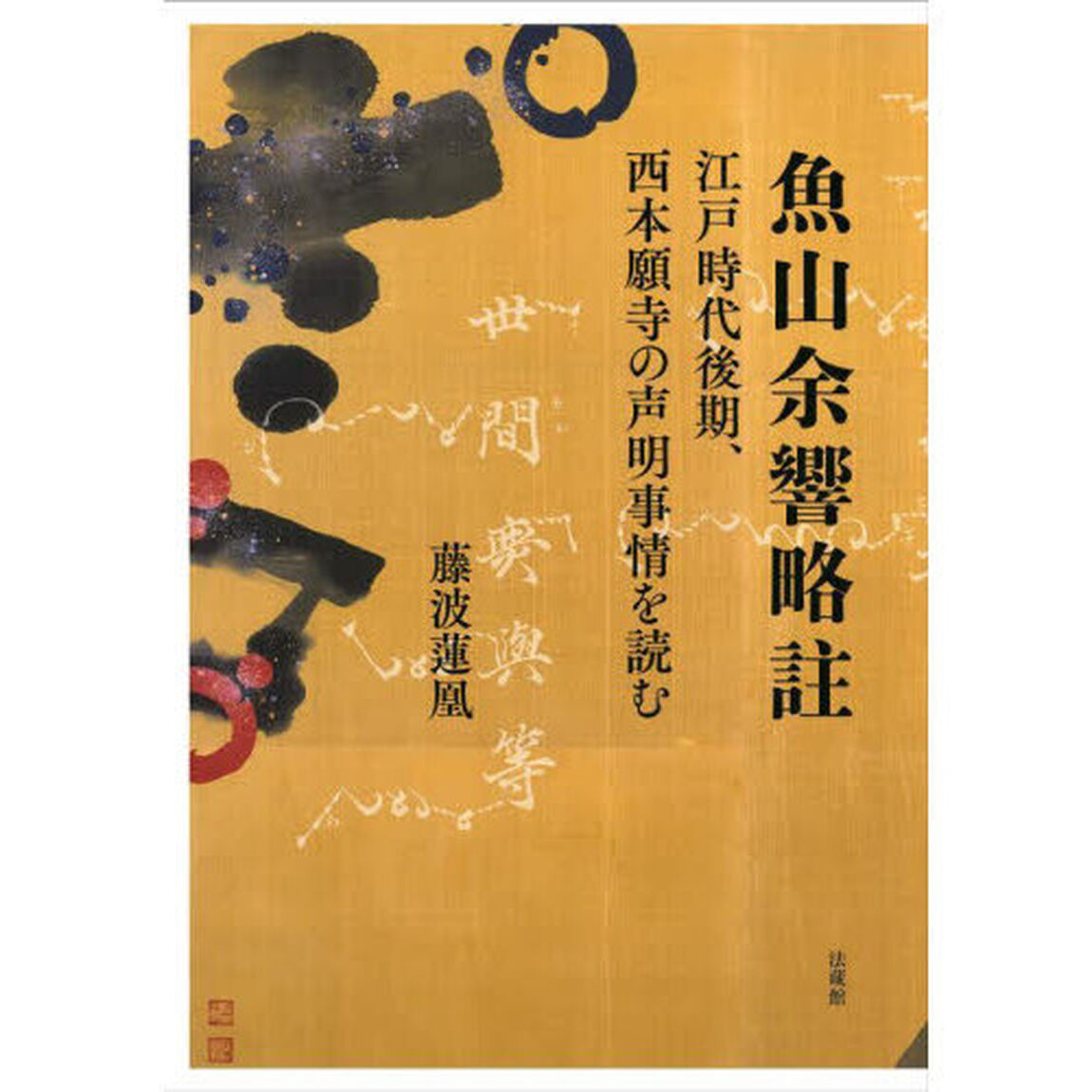 魚山余響略註　江戸時代後期、西本願寺の声明事情を読む