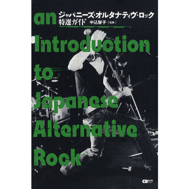 ジャパニーズ・オルタナティヴ・ロック特選ガイド