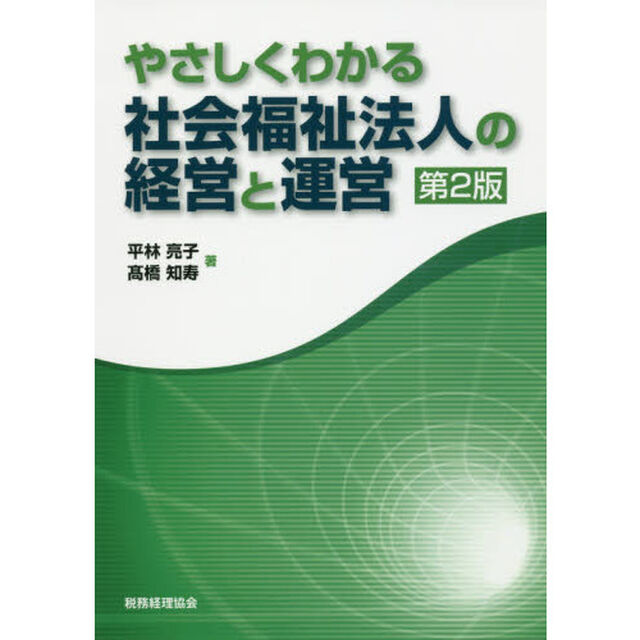 やさしくわかる社会福祉法人の経営と運営「第２版」
