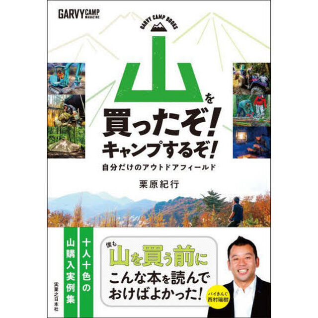 山を買ったぞ！キャンプするぞ！　自分だけのアウトドアフィールド