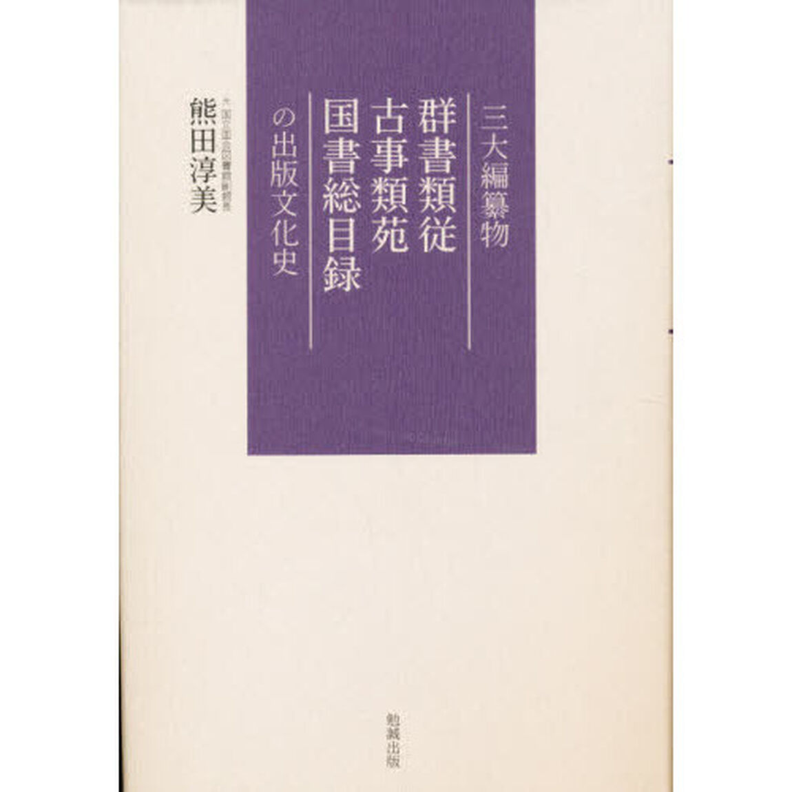三大編纂物　群書類従　古事類苑　国書総目録の出版文化史