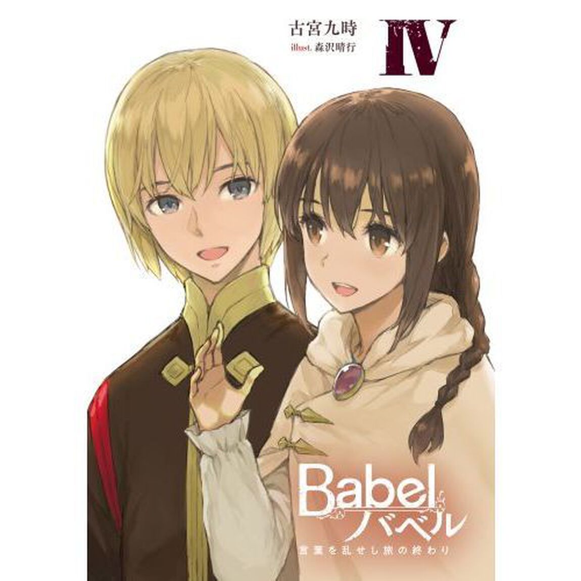Ｂａｂｅｌ　４「言葉を乱せし旅の終わり」