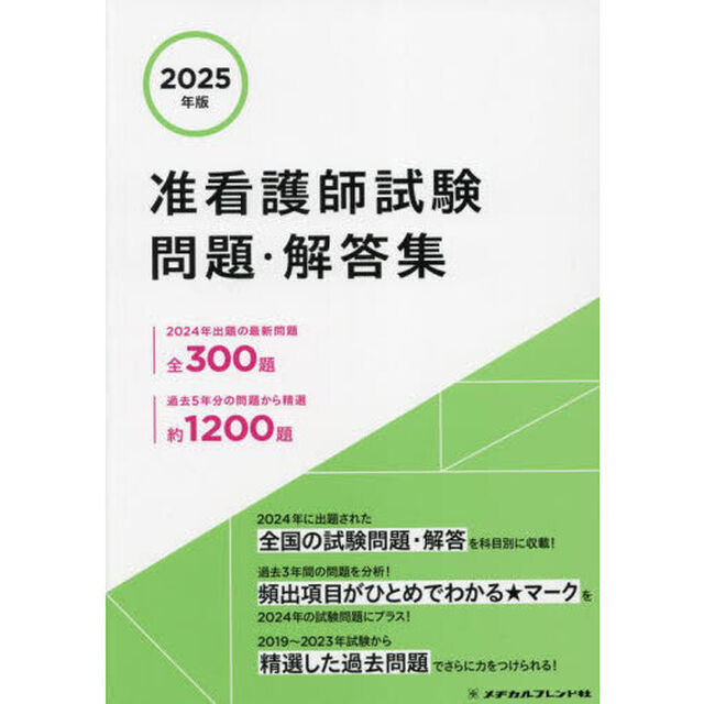 准看護師試験問題・解答集　２０２５年版