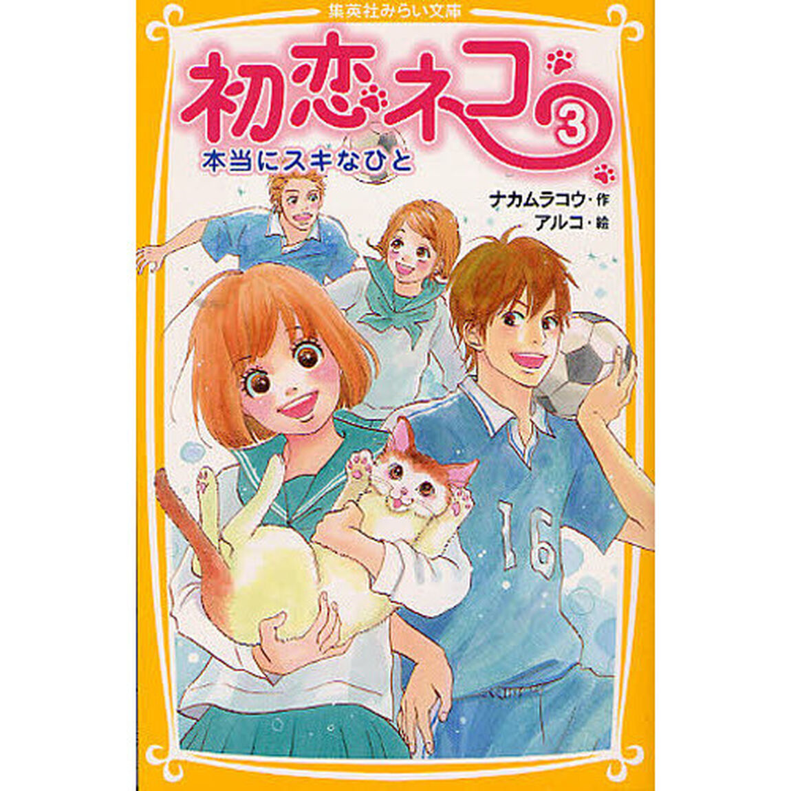 初恋ネコ　３「本当にスキなひと」
