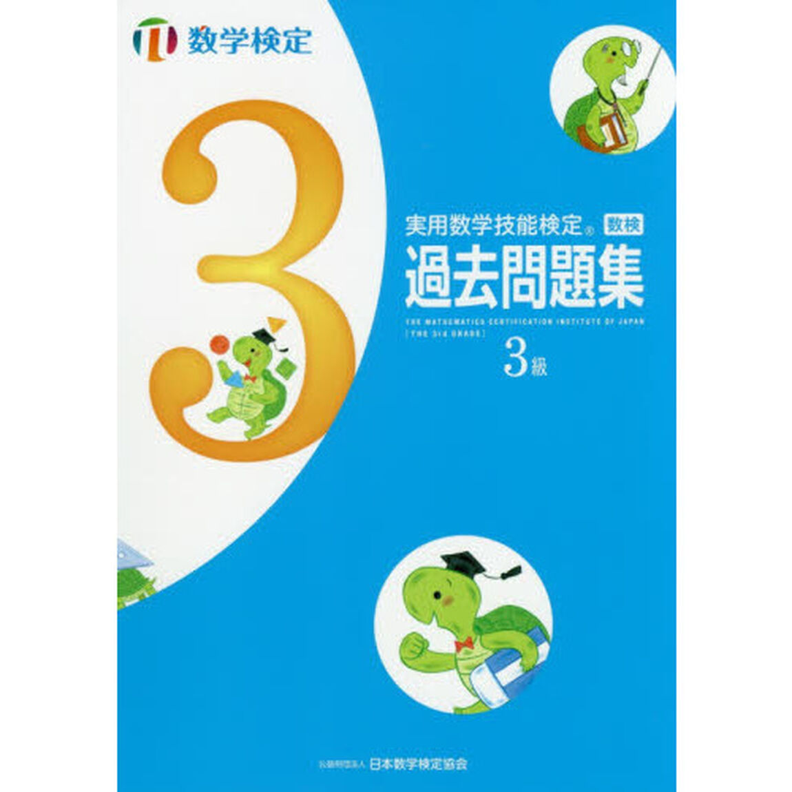 実用数学技能検定過去問題集 数学検定3級