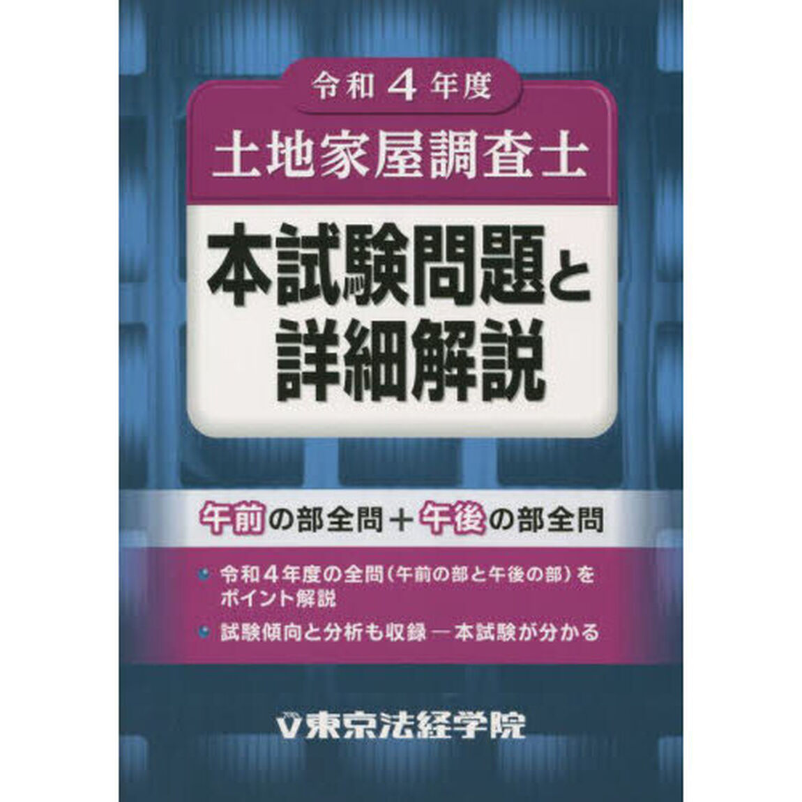 土地家屋調査士本試験問題と詳細解説　令和４年度