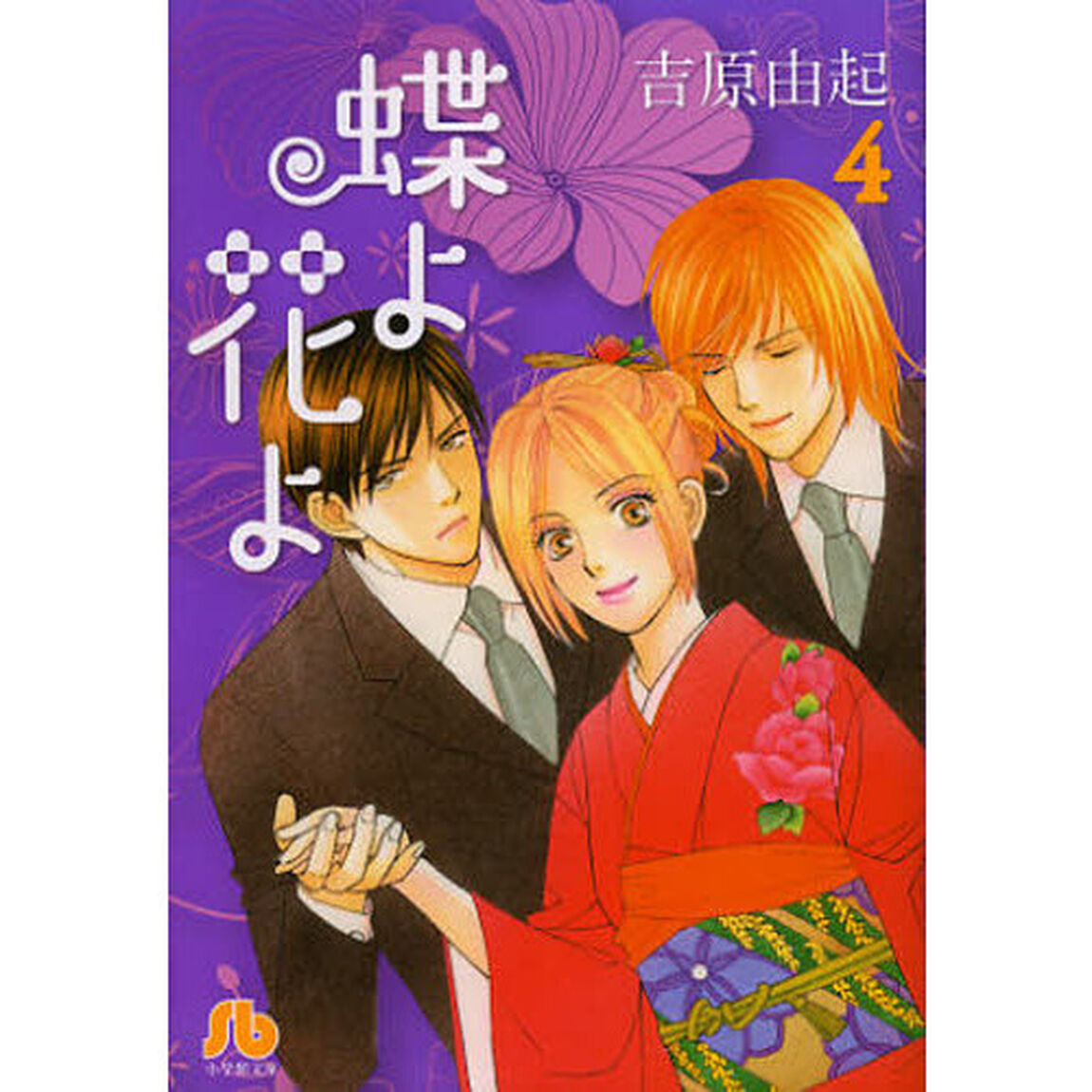 蝶よ花よ　４