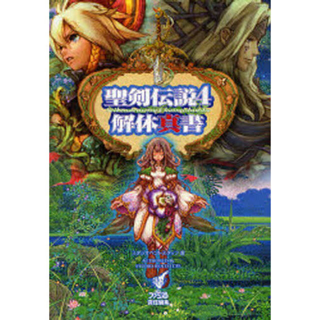聖剣伝説４解体真書
