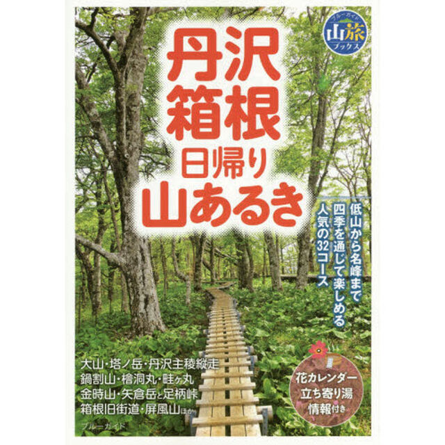 丹沢・箱根日帰り山あるき　〔２０１５〕